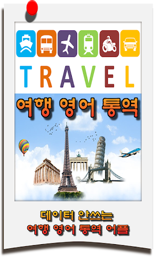 한국어 영어 통역 / 번역기 - 여행통역 가이드 (데이터 안쓰는 여행 영어통역 여하람어플) Screenshot 2