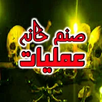 Sanam Taveezat Amliyat