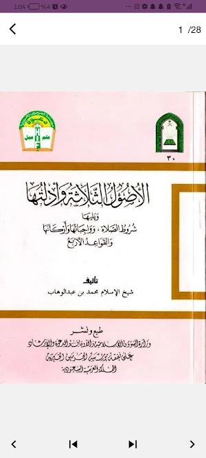 كتاب الأصول الثلاث Screenshot 1