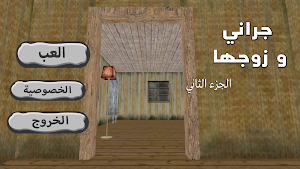 Granny arabic Screenshot 0