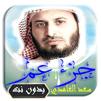 القرآن الكريم بتلاوة سعد الغامدي جزء عم بدون نت