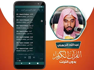 عبدالله الجهني القران الكريم كاملا بدون انترنت Screenshot 2