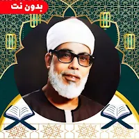 خليل الحصري قرآن تجويد بدون نت