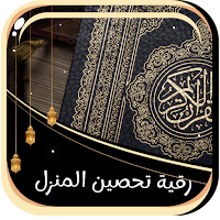 رقية تحصين البيت بدون نت