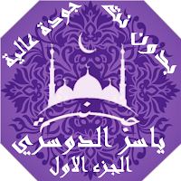 ياسر الدوسري بدون نت القران الجزء1 بجودة عاليةlجنة