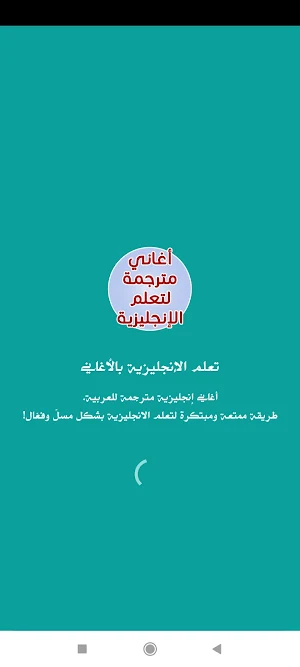 تعلم الإنجليزية بأغاني مترجمة Screenshot 2
