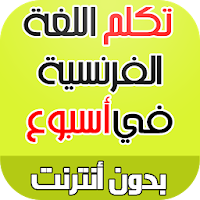 تعلم اللغة الفرنسية بإتقان