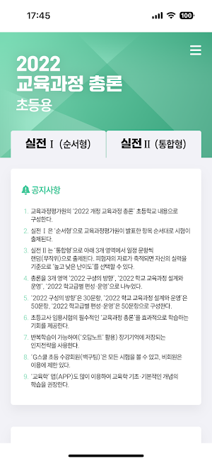 2022교육과정 총론초등 Screenshot 0