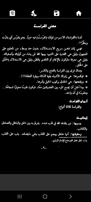 فراسة المؤمن. قصص واقعية Screenshot 3