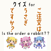 クイズ for ご注文はうさぎですか(ごちうさ)ゲームアプリ