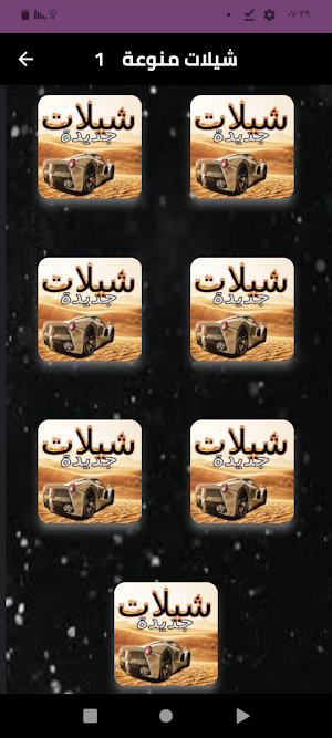 أحدث شيلات منوعه 2024بدونت Screenshot 0