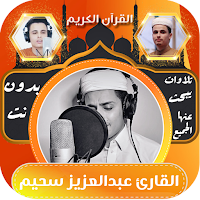 قران عبدالعزيز سحيم بدون نت