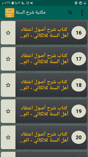 الجامع لكتب شرح السنة للبربهاري والبغوي والمزني Screenshot 2