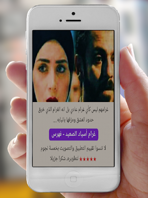 غرام أسياد الصعيد Screenshot 0