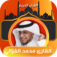 محمد الغزالي القران الكريم