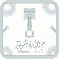 من الابره للموتور