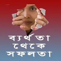 ব্যর্থতা থেকে সফলতার পথ ২০২০ ন