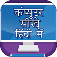 Computer Course In Hindi
