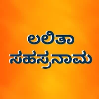 Lalita Sahasranama - Kannada