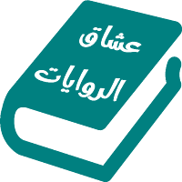 عشاق الروايات | عالم الروايات