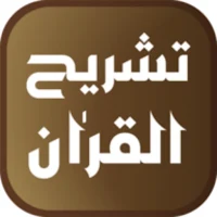 Tashreeh Al-Quran