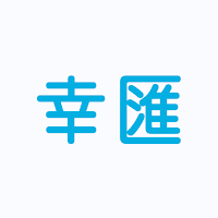 幸匯