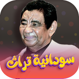 اغاني سودانيه تراث بدون نت Screenshot 0
