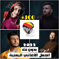 اغاني يمنيه منوعه بدون نت 2022