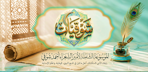 شوقيات ديوان الشاعر احمد شوقي Screenshot 0