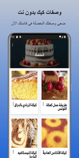 وصفات كيك بدون نت Screenshot 2