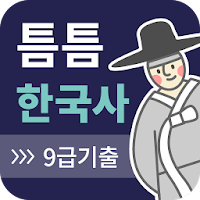틈틈한국사 -9급(기출+해설무료, 공무원 잠금화면공부)