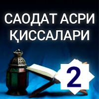 Саодат асри қиссалари 2-китоб
