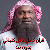 قرأن كامل عادل كلباني بدون نت