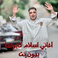 أغاني اسلام كابونجا بدون نت