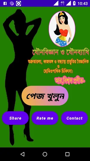 যৌন বিজ্ঞান ও যৌন ব্যাধি এ্যাপ Screenshot 0