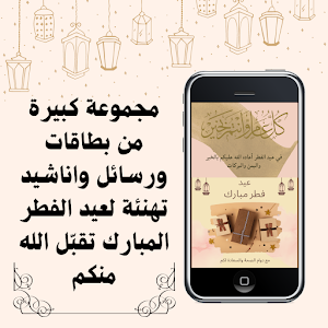 تهنئة عيد الفطر المبارك Screenshot 0