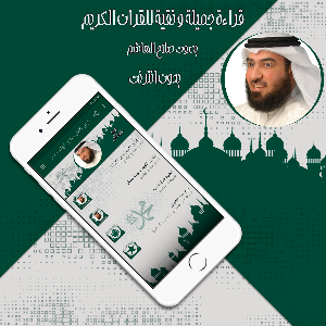 قرأن كامل صلاح الهاشم بدون نت Screenshot 0
