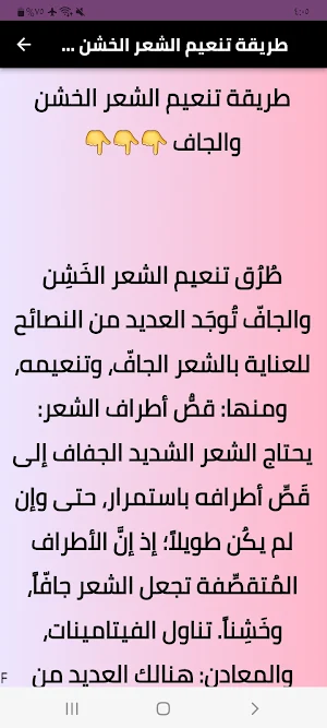 طرق تنعيم الشعر الخشن والجاف Screenshot 1