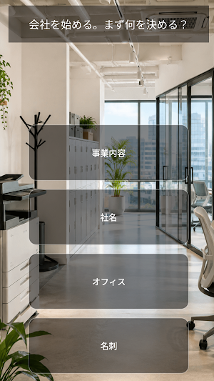 ゼロから社長！～会社経営サバイバル～ Screenshot 1