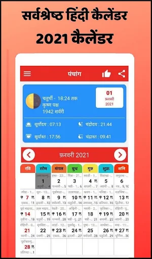 Hindi calendar 2021 - हिंदी कैलेंडर 2021 Screenshot 1
