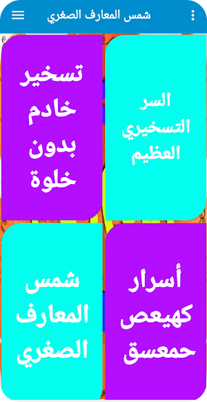 شمس المعارف الصغري Shams Al-Ma'arif Alsighrii Screenshot 3