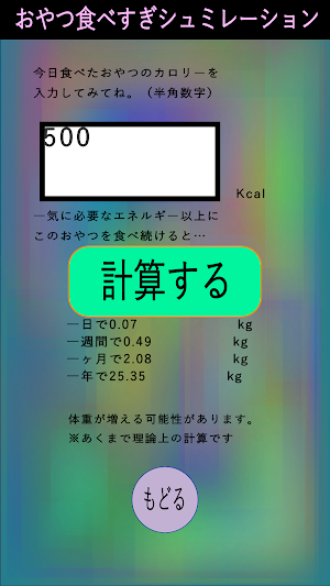 おやつ食べすぎシミュレーション Screenshot 3