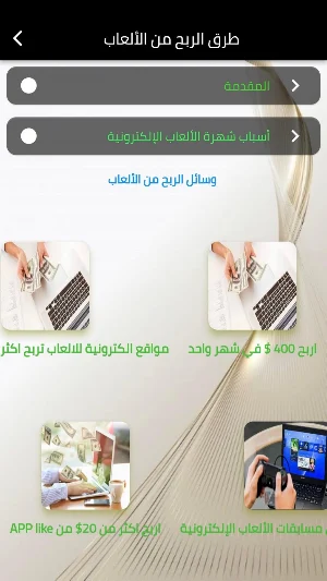 طرق الربح من الألعاب Screenshot 0