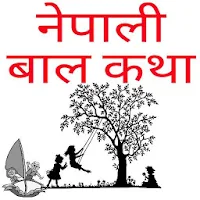 Nepali Bal Katha -नेपाली बाल क