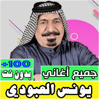 اغاني يونس العبودي كله بدون نت