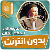 القران الكريم كاملا بدون انترنت‎ الدوكالي العالم