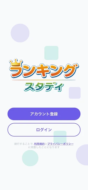 ランキングスタディ Screenshot 0