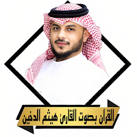 القران هيثم الدخين بدون نت