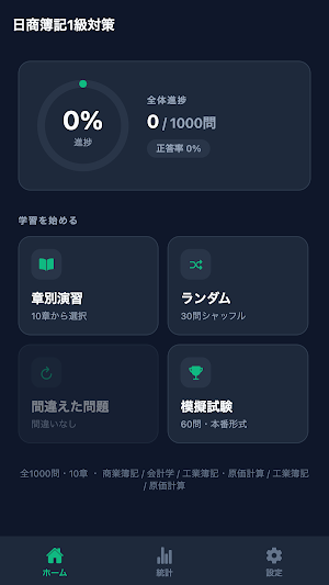 日商簿記1級対策 Screenshot 0