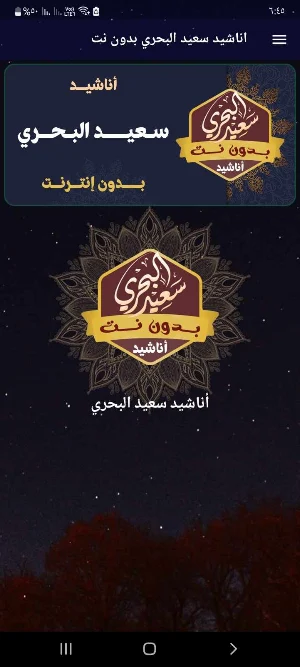 اناشيد سعيد البحري بدون نت Screenshot 0